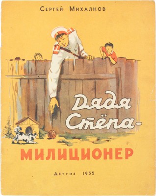 Михалков С. Дядя Степа – милиционер / Рис. Г. Мазурина. М.: Детгиз, 1955.
